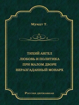cover image of Тихий ангел. Любовь и политика. При малом дворе. Неразгаданный монарх